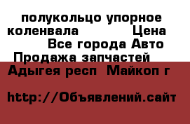 8929085 полукольцо упорное коленвала Detroit › Цена ­ 3 000 - Все города Авто » Продажа запчастей   . Адыгея респ.,Майкоп г.